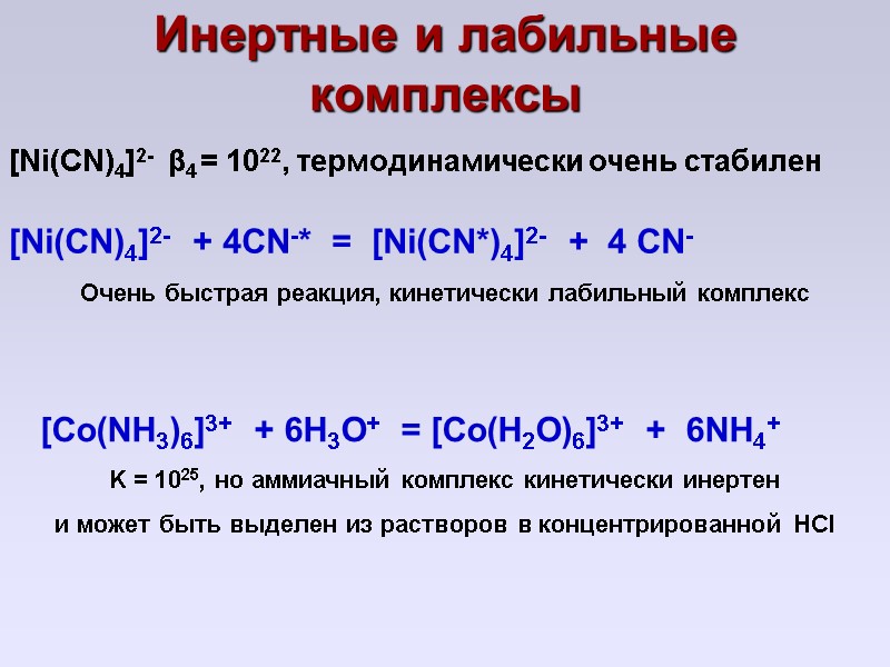 Инертные и лабильные комплексы [Ni(CN)4]2-  β4 = 1022, термодинамически очень стабилен  [Ni(CN)4]2-